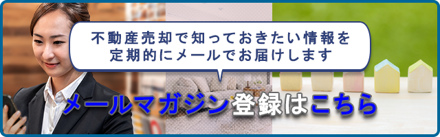 不動産売却コラムメルマガ登録